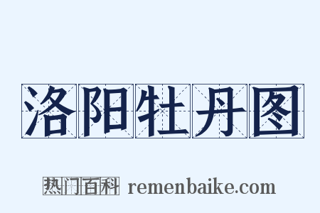 洛阳牡丹图是什么意思的图片